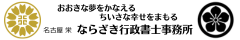 ならざき行政書士事務所