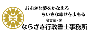 ならざき行政書士事務所